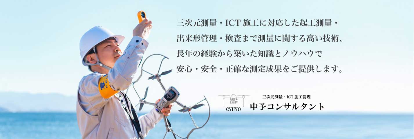 三次元測量・ICT施工に対応した起工測量・出来形管理検査まで設計に関する高い技術、長年の経験から築いた知識とノウハウで安心・安全・正確な測定成果をご提供します。