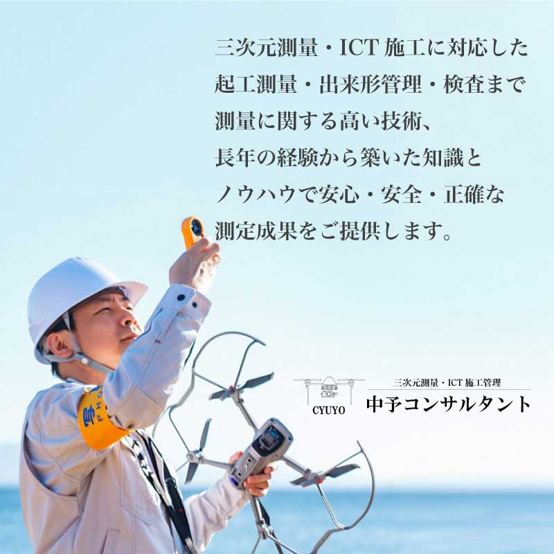 三次元測量・ICT施工に対応した起工測量・出来形管理検査まで設計に関する高い技術、長年の経験から築いた知識とノウハウで安心・安全・正確な測定成果をご提供します。