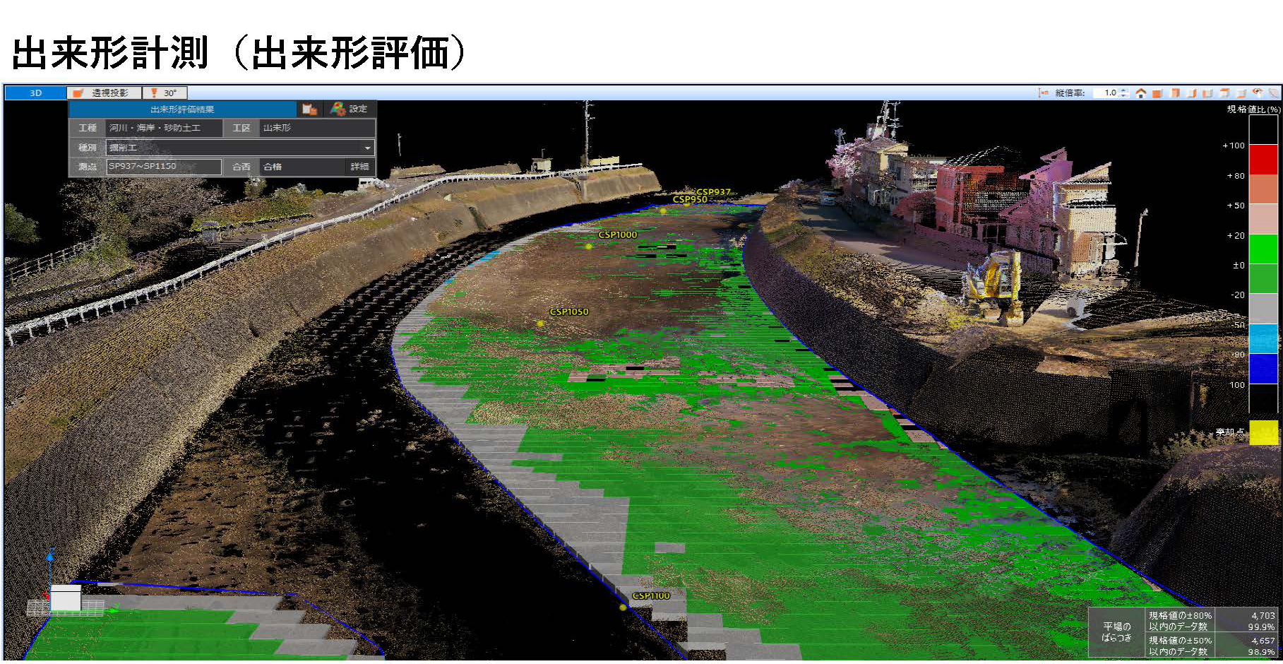 出来形計測（出来形評価）画像