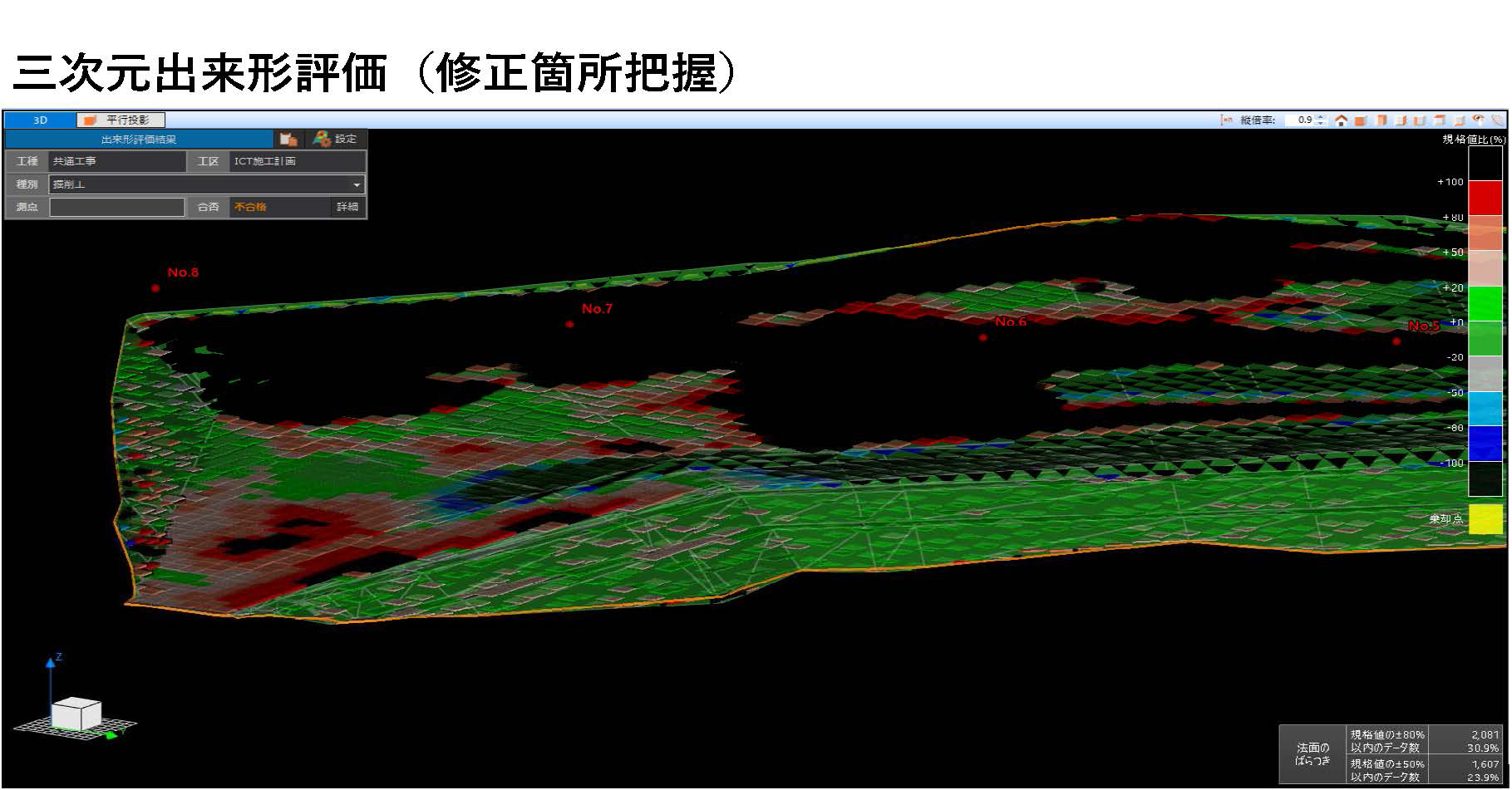 三次元出来形評価（修正箇所把握）画像