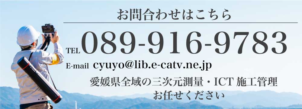 お問合わせはこちら TEL.089-945-1469 愛媛県全域の測量・設計業務 お任せください