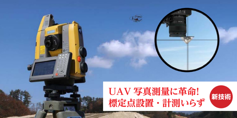 ＵＡＶ写真測量に革命！評定店設置・計測いらずの新技術